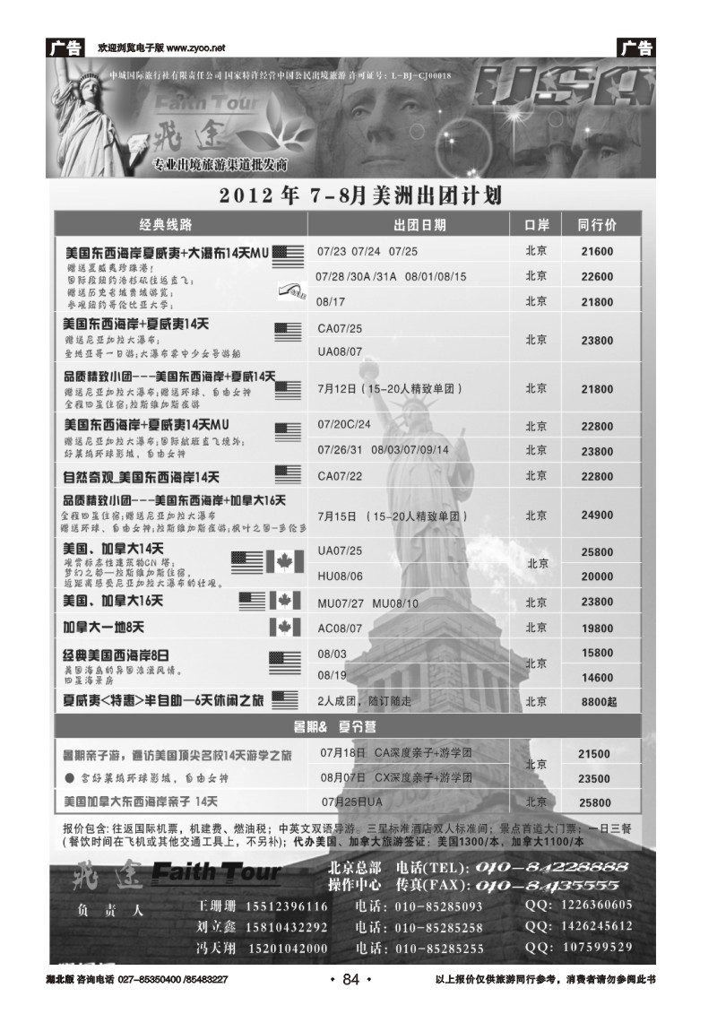 84北京飞途美洲7-8月份计划