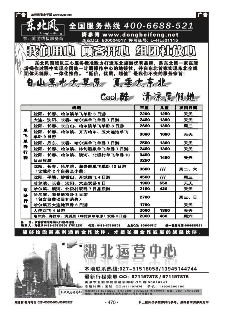 470哈尔滨东北风国旅——东北旅游终极服务商