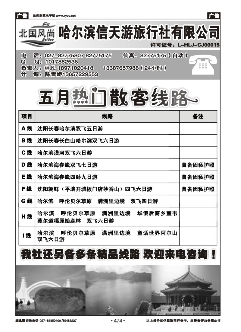 474北国风尚-哈尔滨信天游旅行社