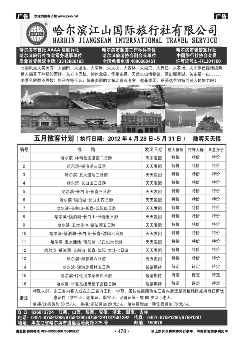 478哈尔滨江山国际旅行社有限公司