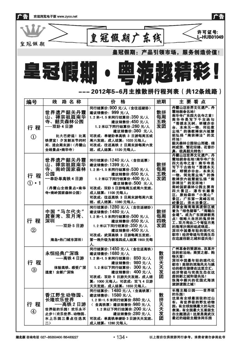 134皇冠假期●广东专线5-6月最新散拼列表