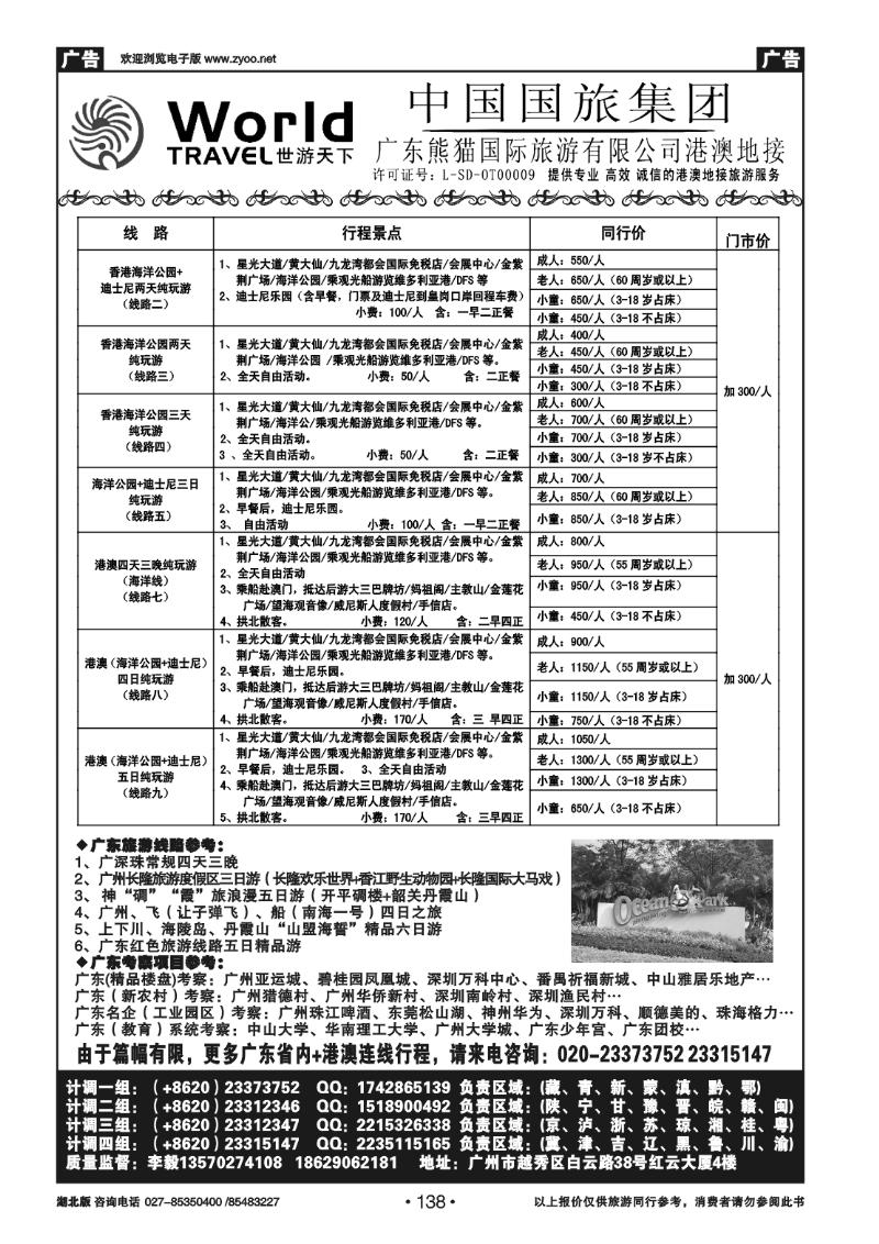 138广东熊猫国旅---专业广深珠+港澳地接