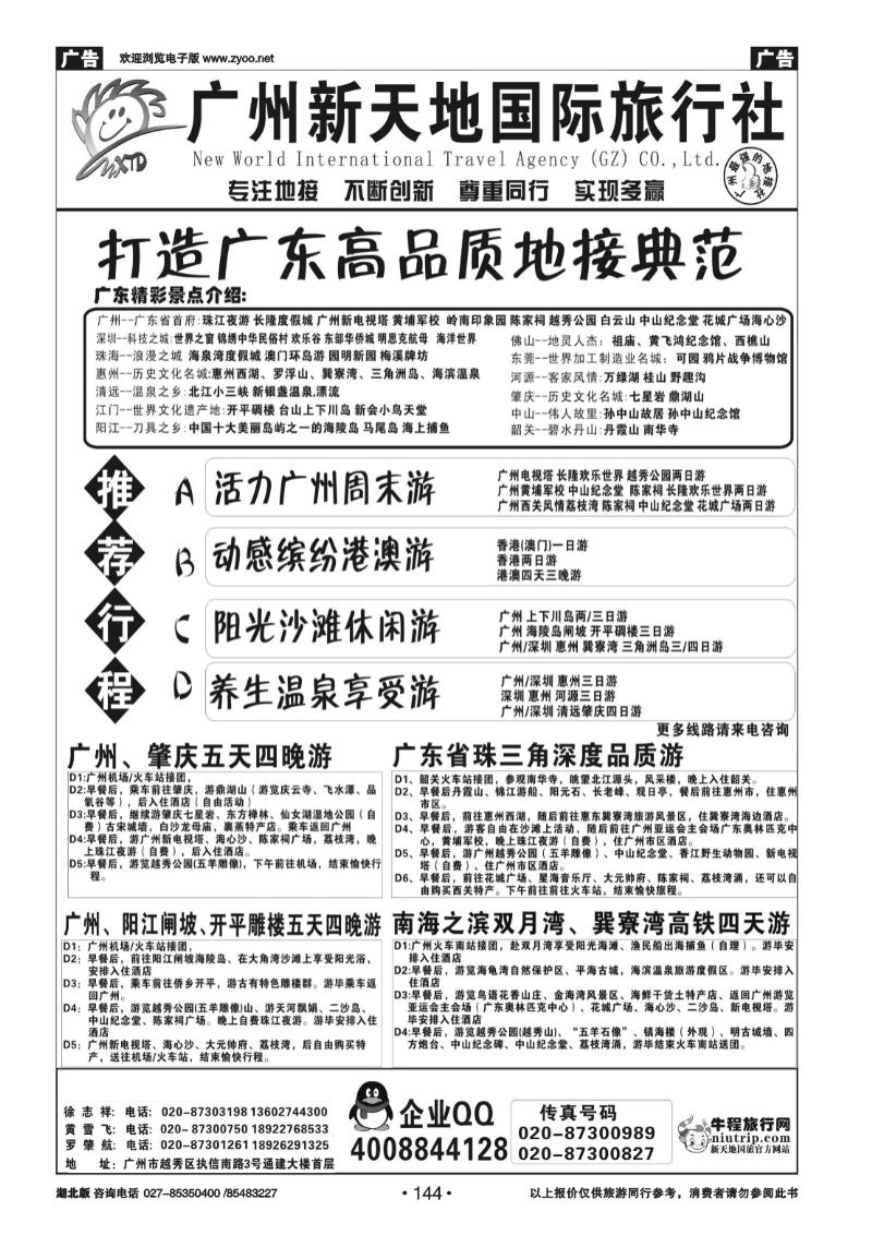 144广州新天地国际旅行社-广东专业地接