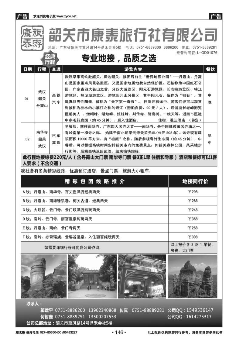 146康泰旅游-韶关专线（邬建平）