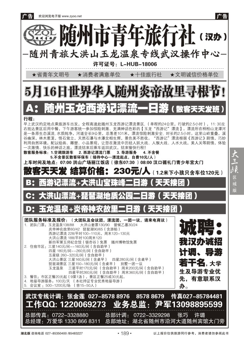 189随州青年旅行社