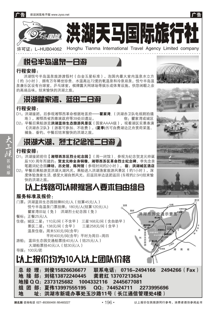 196洪湖天马旅行社国际旅行社