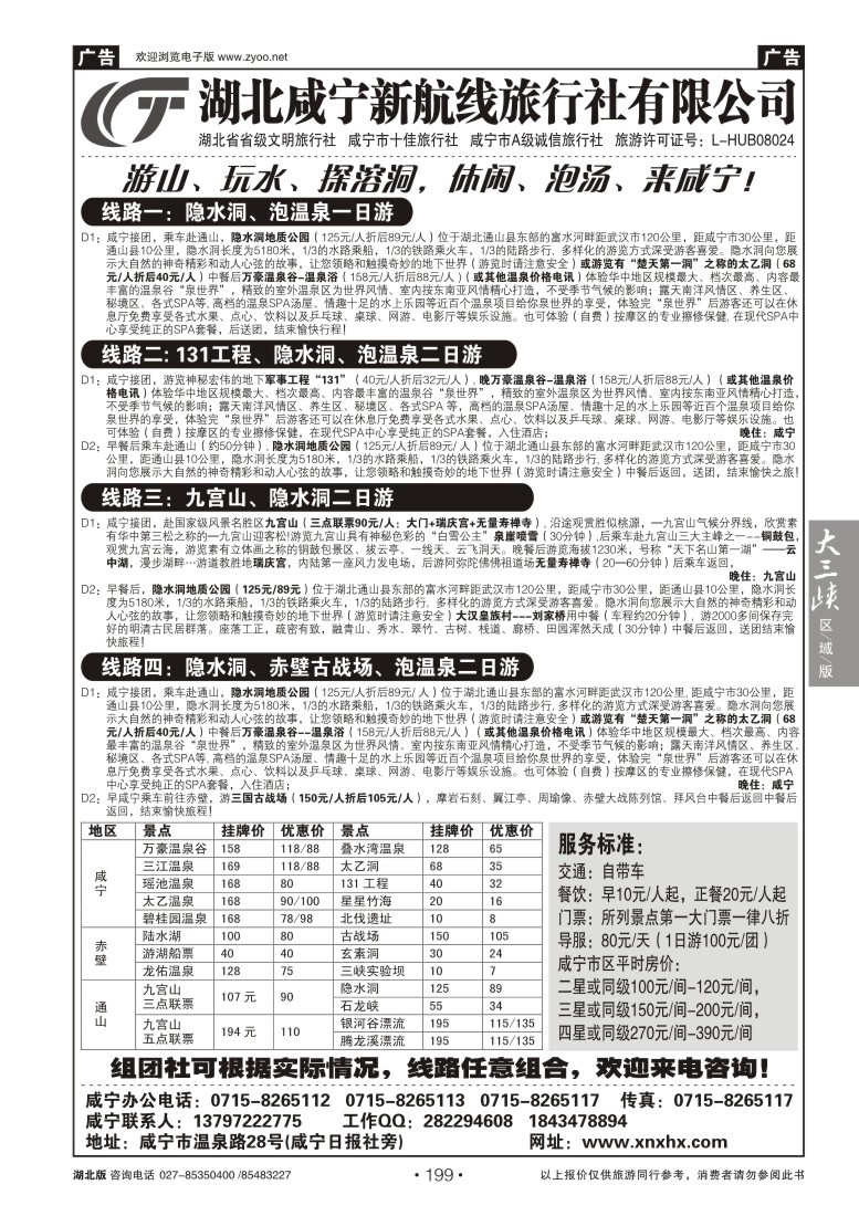 199咸宁新航线旅行社