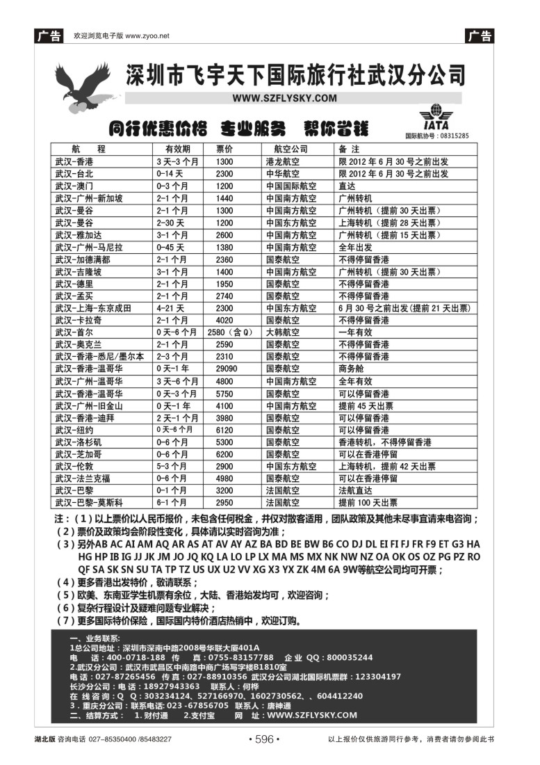 596深圳飞宇天下商务特惠国际机票