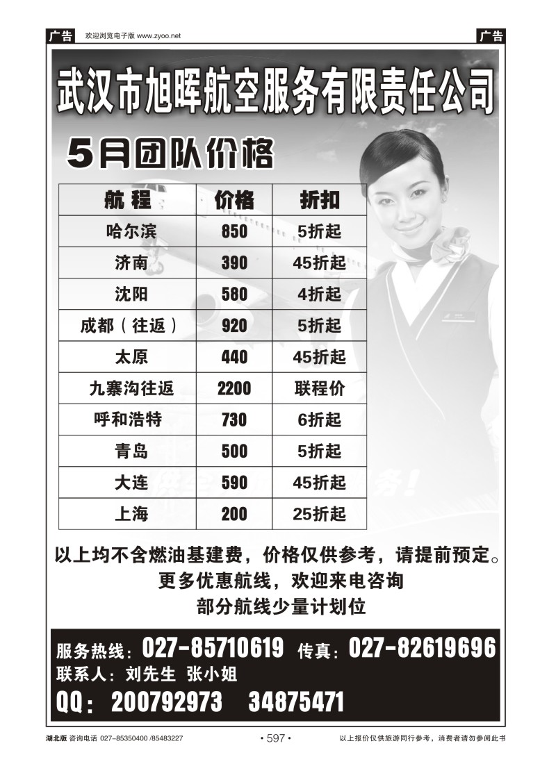 597武汉市旭晖航空服务有限责任公司