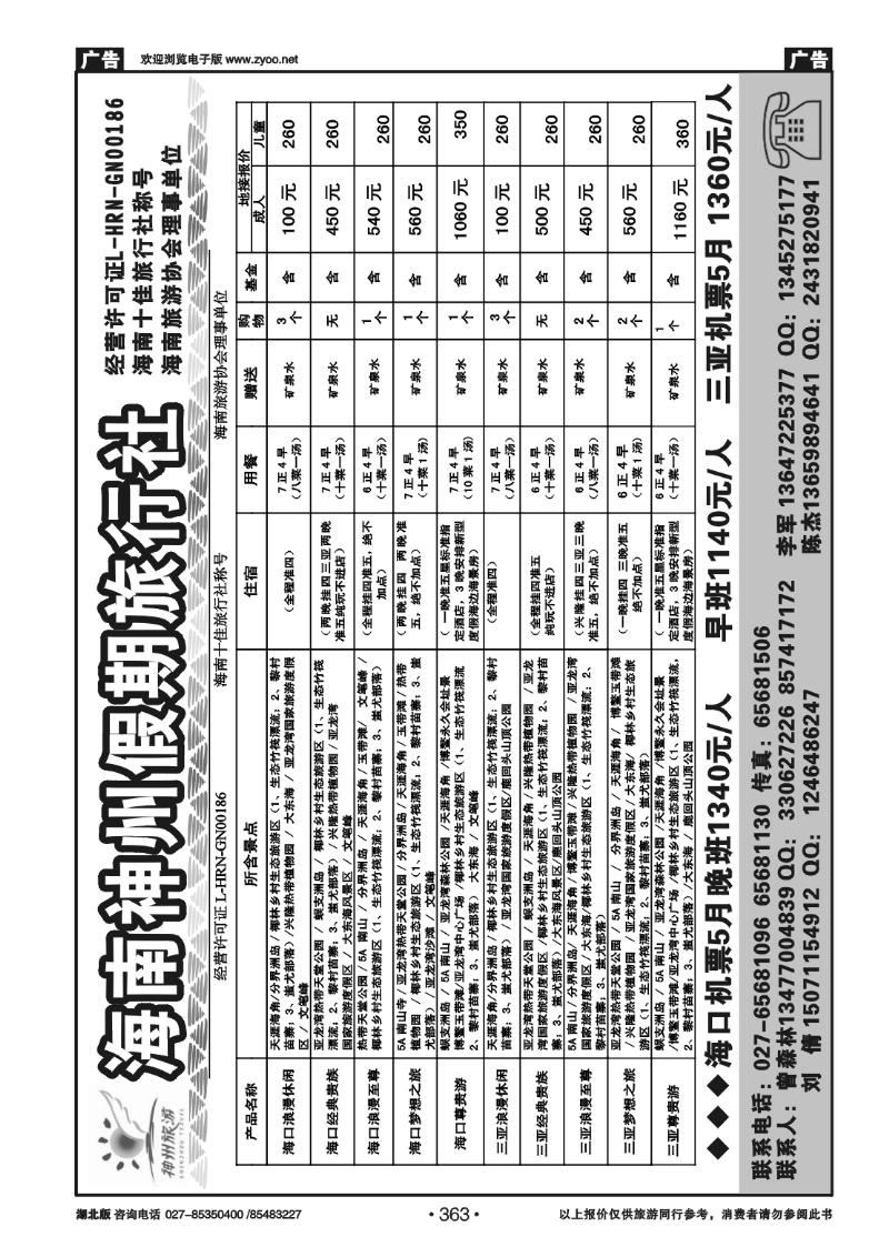 363海南神州假期旅行社
