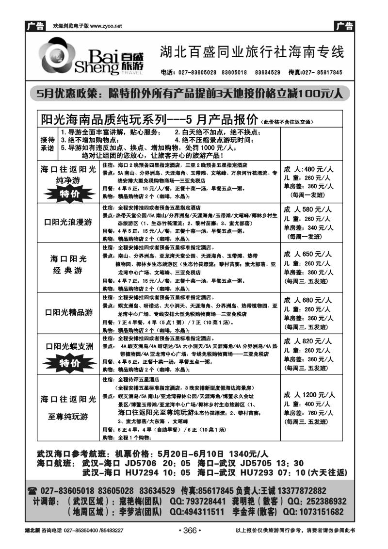 366湖北百盛--海南专线（一）