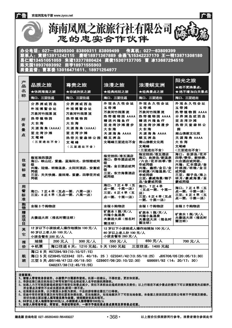 368海口凤凰之旅