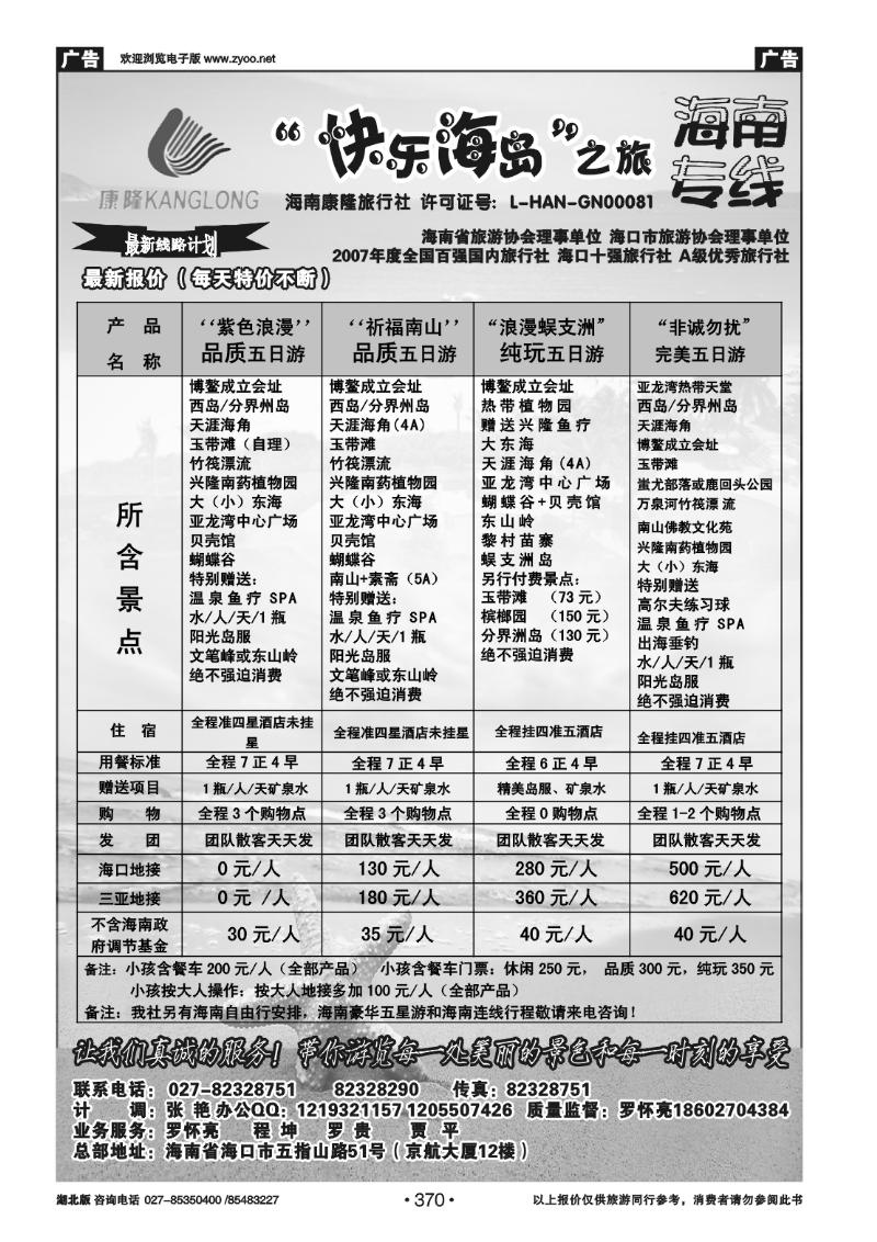 370畅游海南--海南康隆旅行社