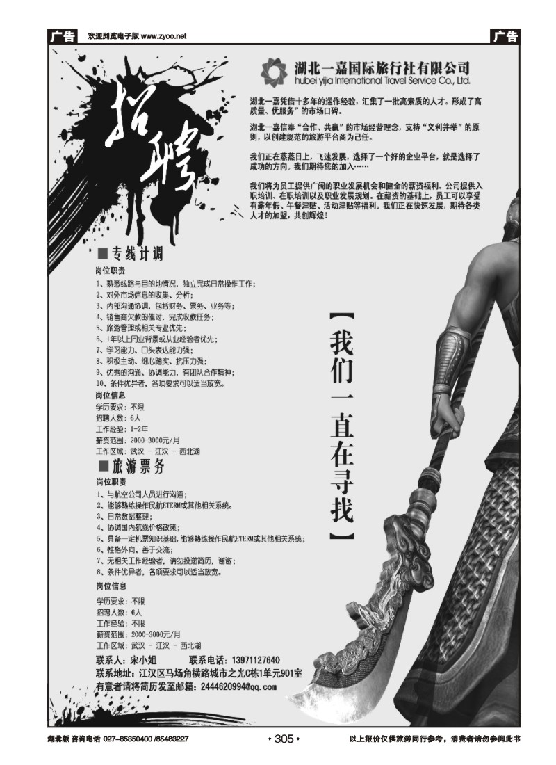 305阳光跟我游-一嘉旅游招聘版（一）
