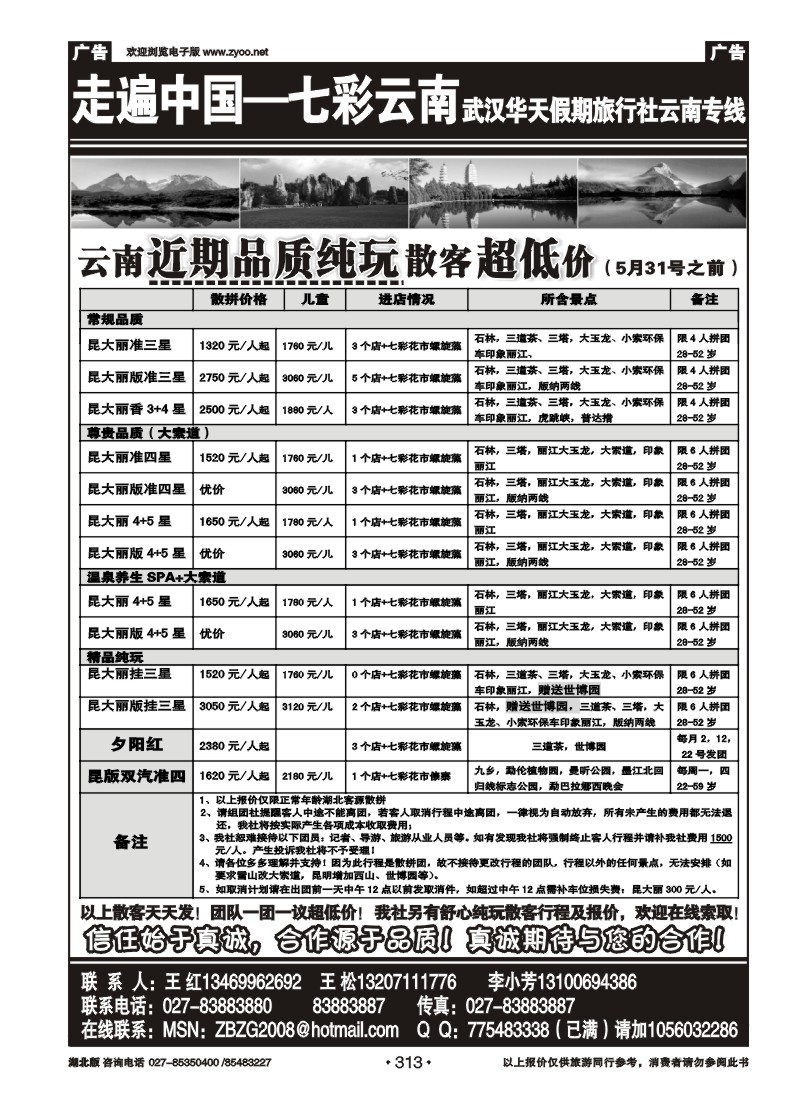 313走遍中国--七彩云南