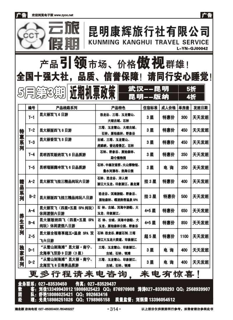 314云旅假期—昆明康辉旅行社