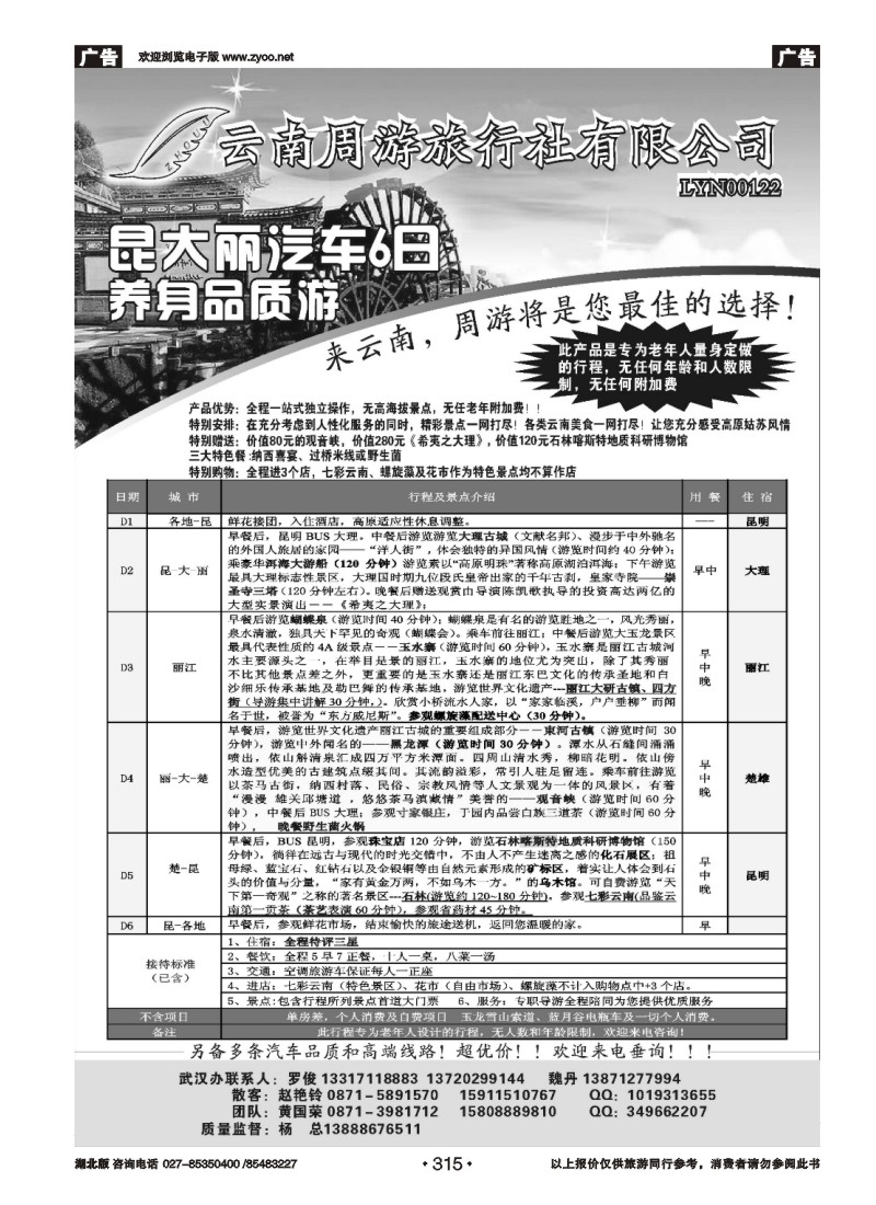 315云南省周游旅行社-云南专线