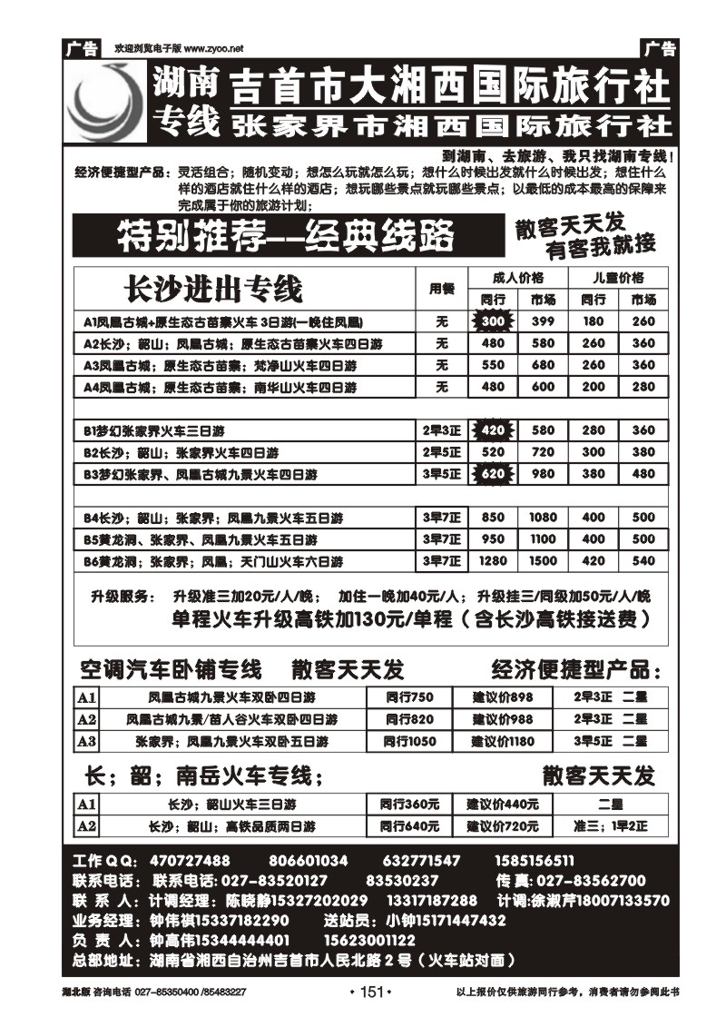 151湖南专线——大湘西国际旅行社