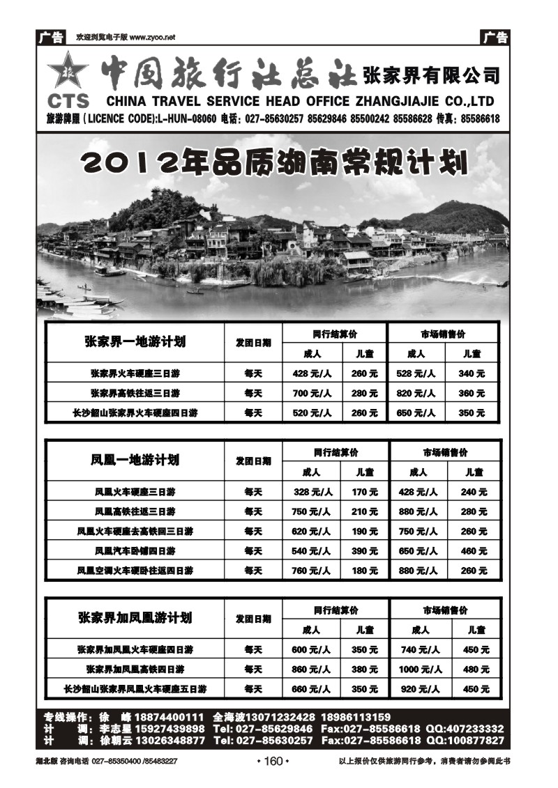 160中国旅行社总社张家界有限公司（一）