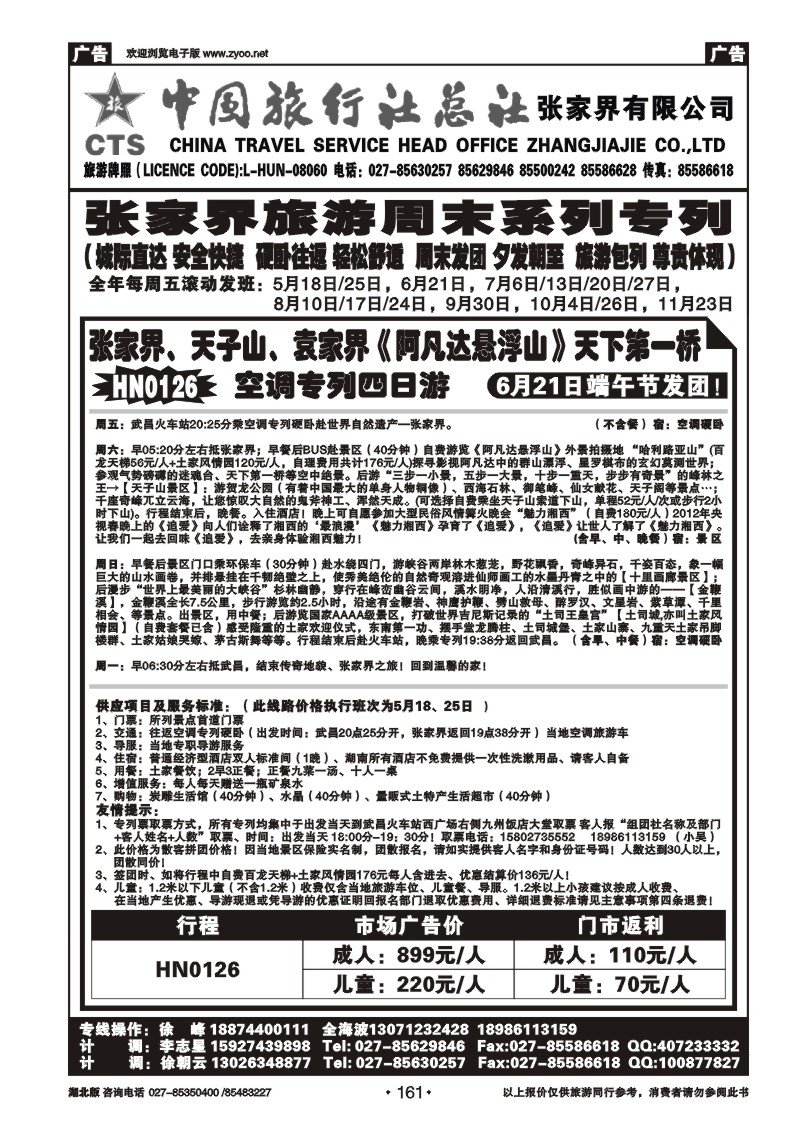 161中国旅行社总社张家界有限公司（二)
