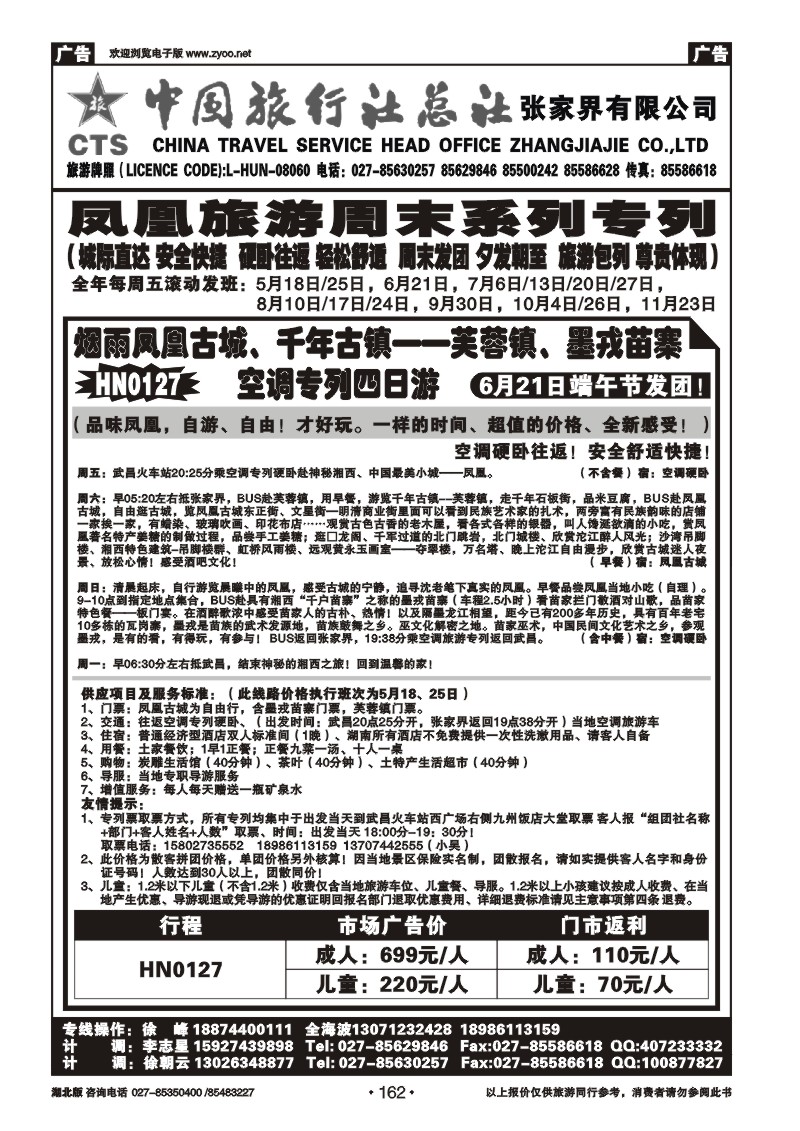 162中国旅行社总社张家界有限公司（三)