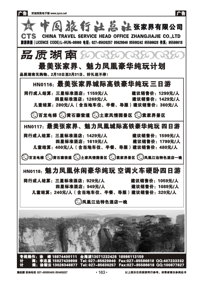 163中国旅行社总社张家界有限公司（四)