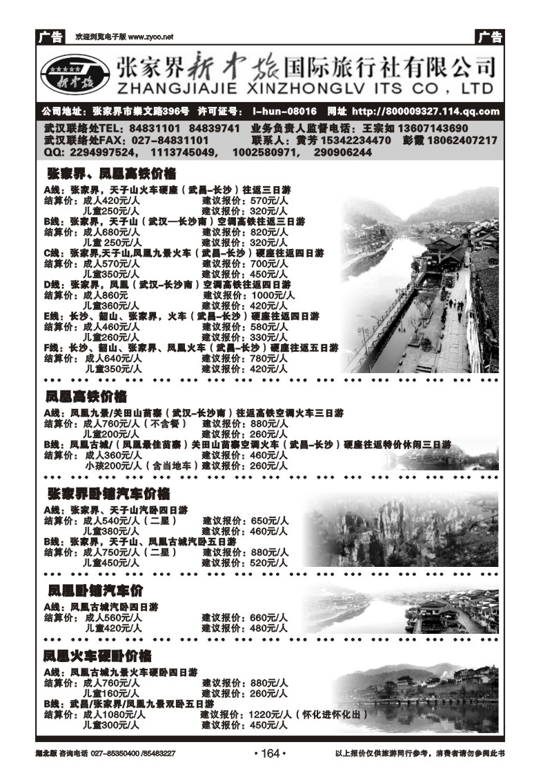 164张家界新中旅国际旅行社