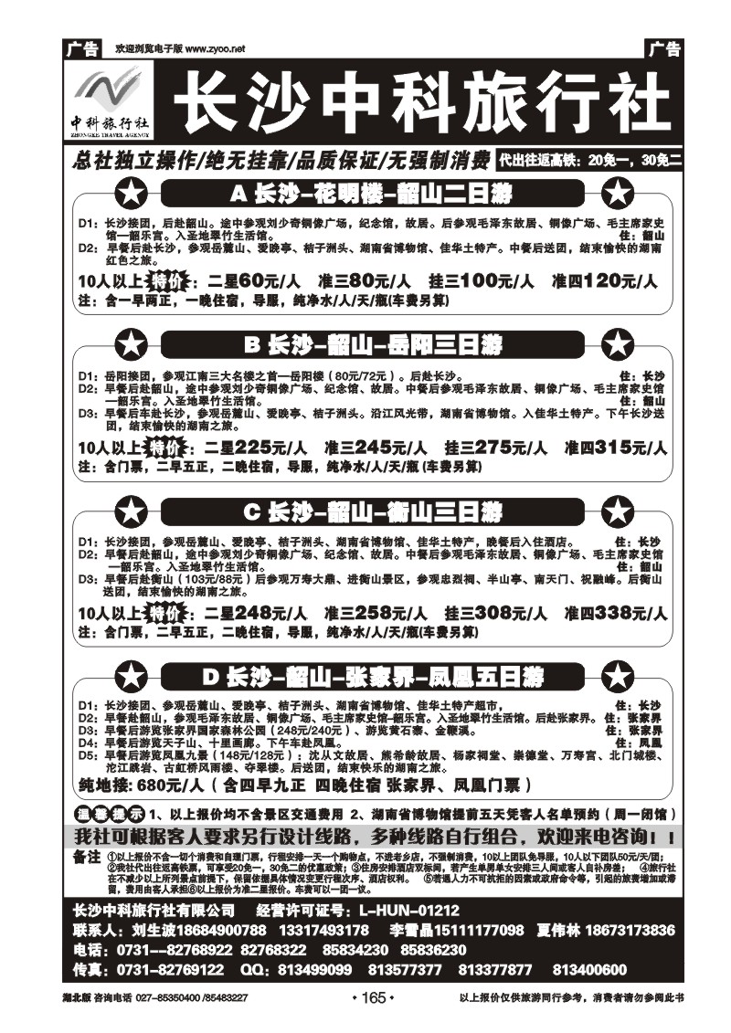 165长沙中科旅行社