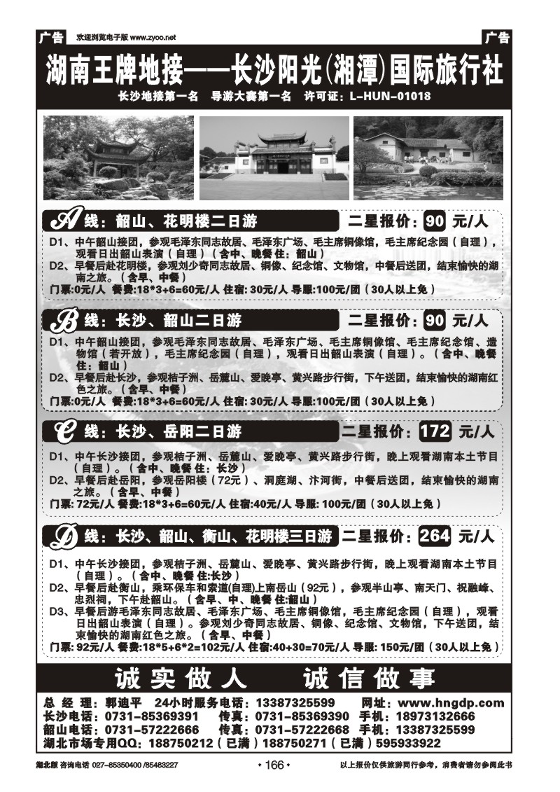166长沙韶山衡山岳阳专业地接——湖南郭迪平