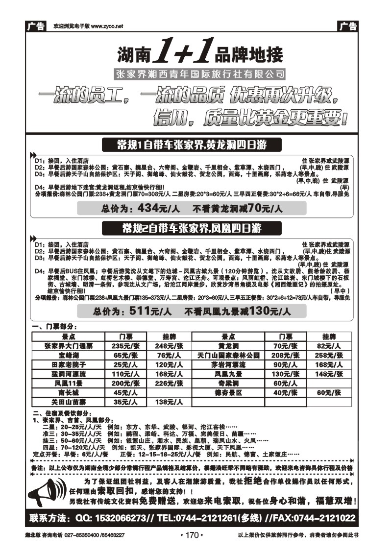 170湖南1+1专业地接(张家界)
