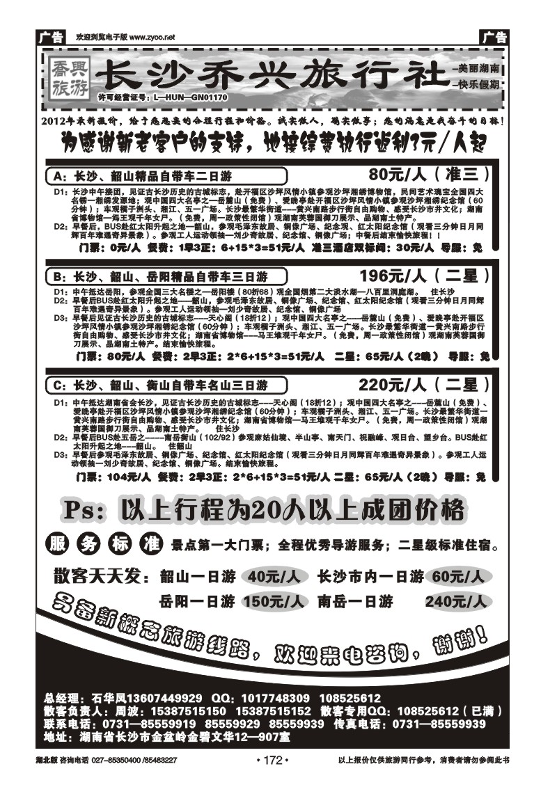 172湖南【长沙】乔兴旅行社--快乐湖南