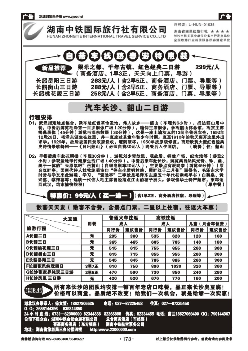 173湖南中铁旅行社