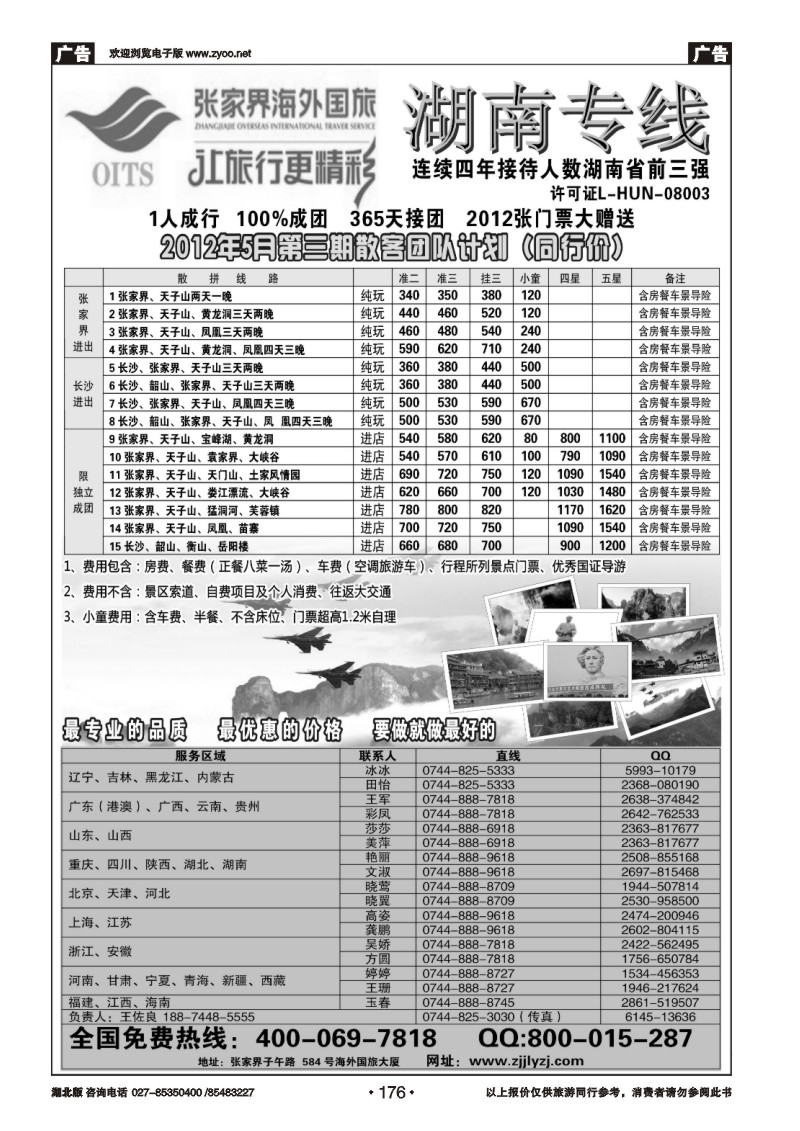 176湖南专线--张家界海外国旅