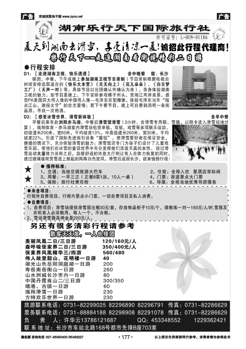177乐行天下——走进湖南看卫视