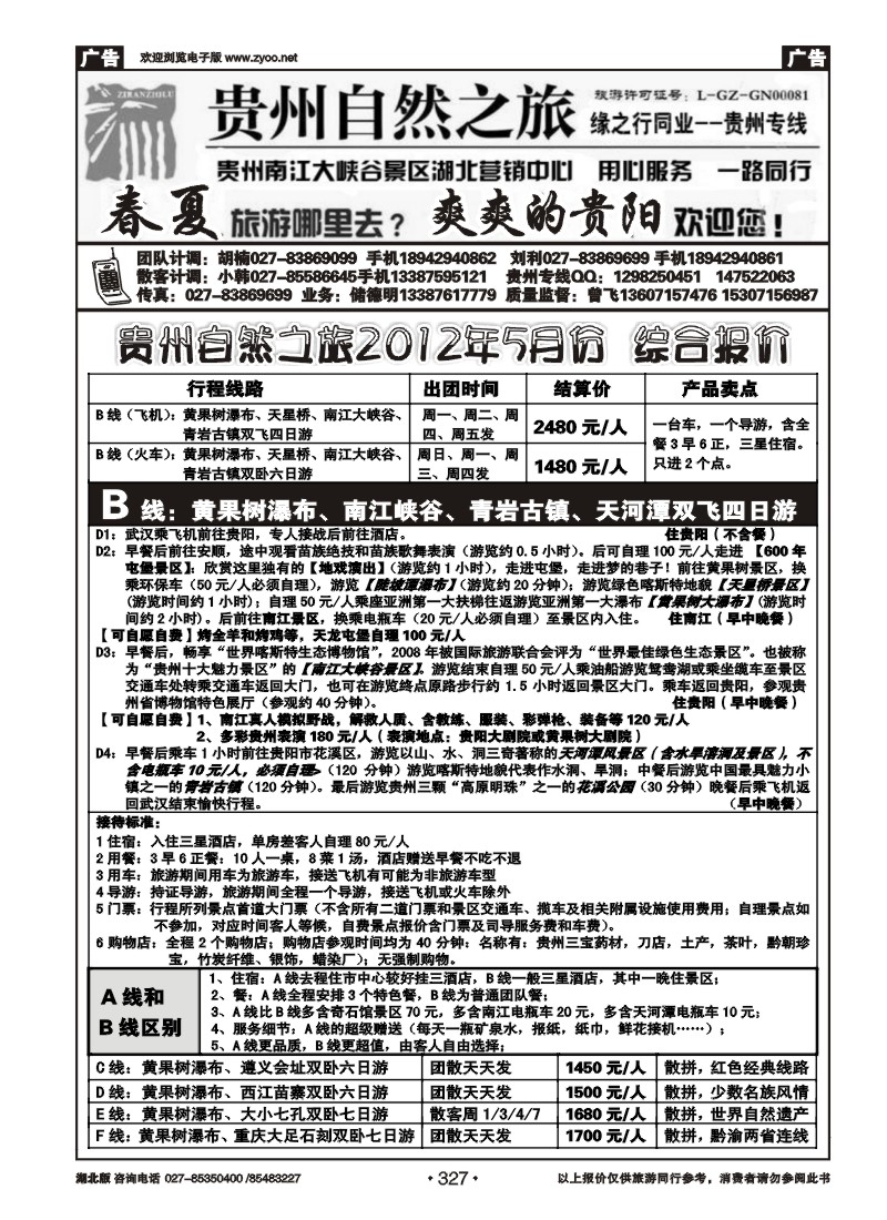 327贵州自然之旅游有限公司（二）