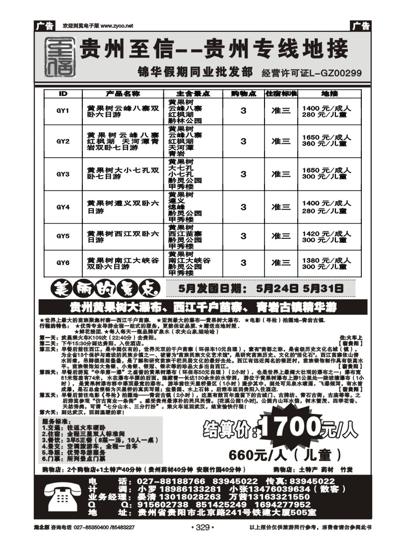 329贵阳至信旅行社