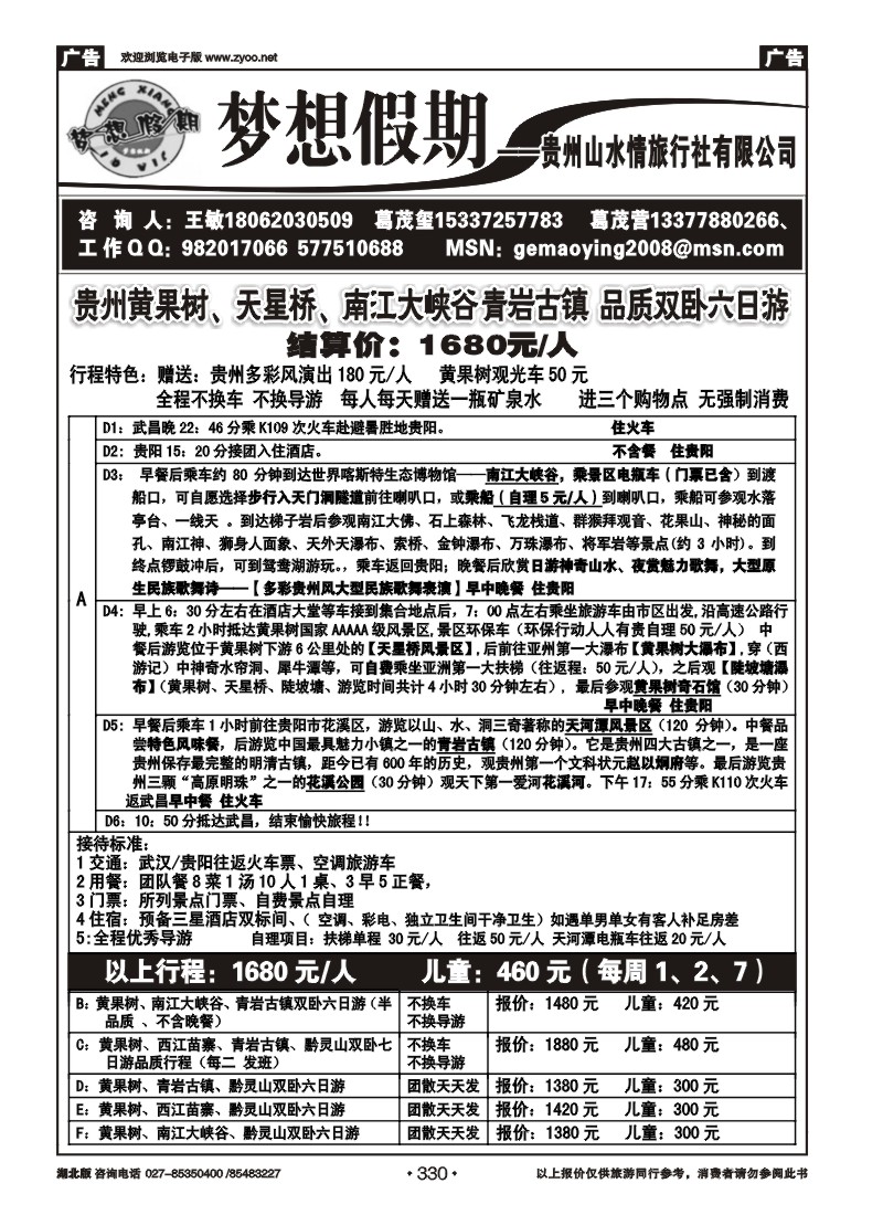 330梦想假期-贵州山水情