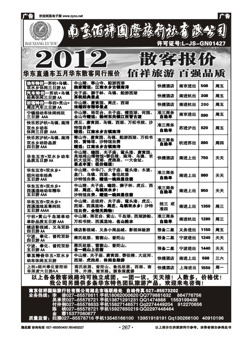 267南京佰祥旅行社（一）