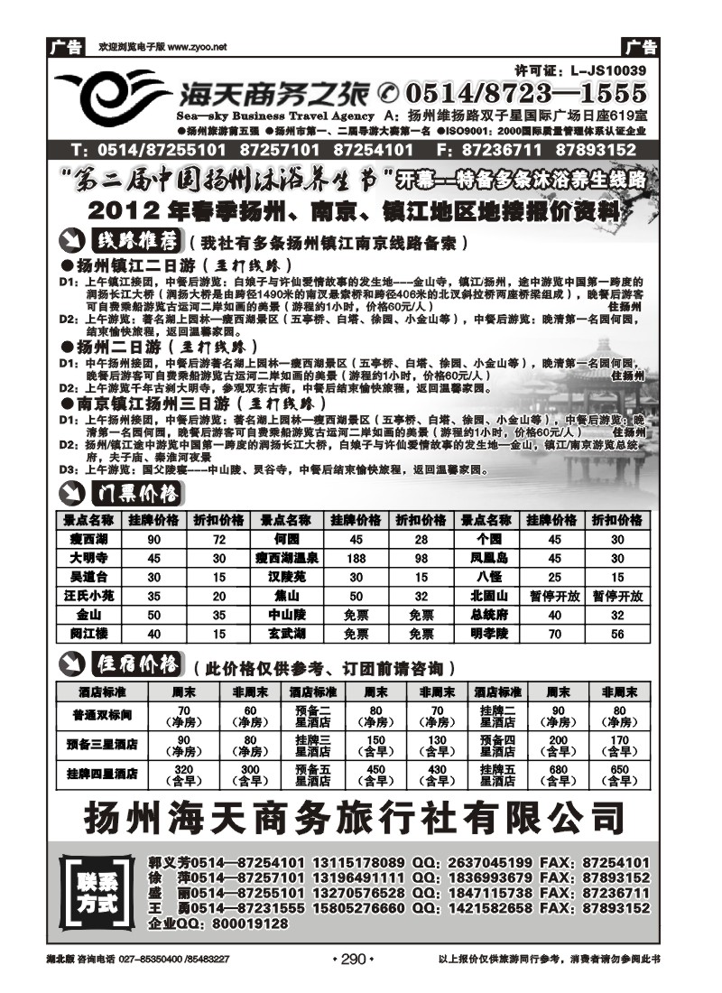 290扬州海天商务旅行社