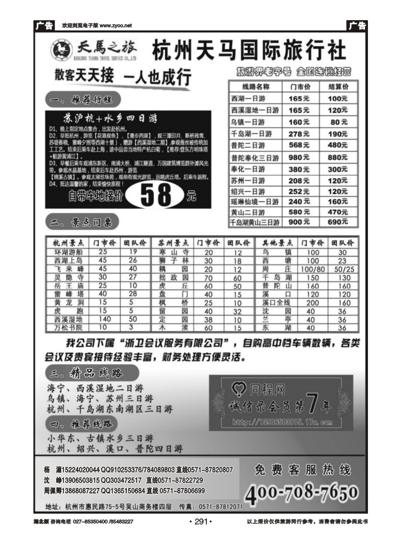 291杭州天马国际旅行社