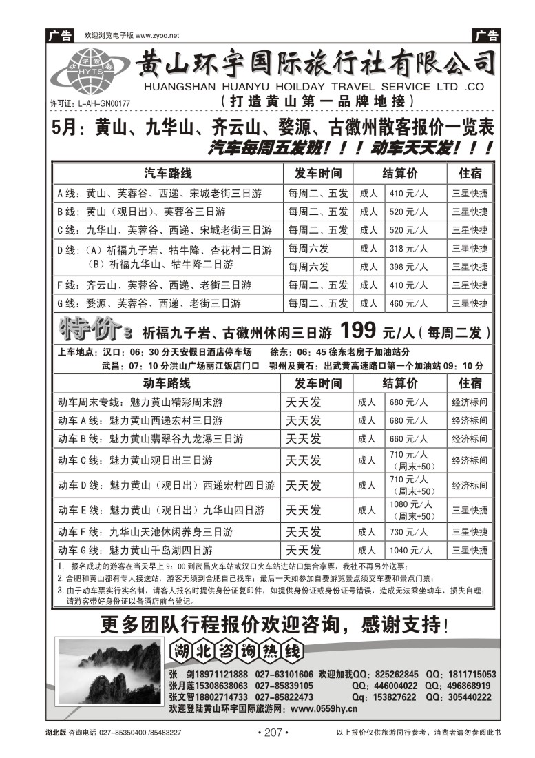 207黄山环宇国际旅行社
