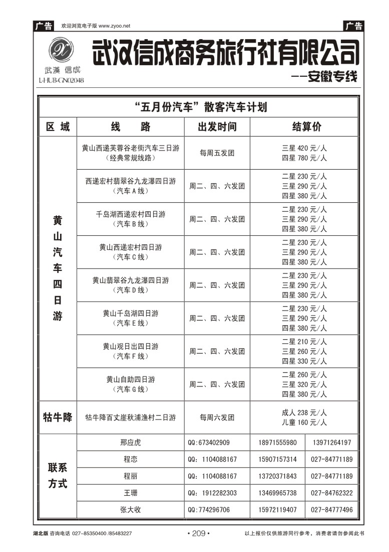209武汉信成商务旅行社--黄山专线（二）