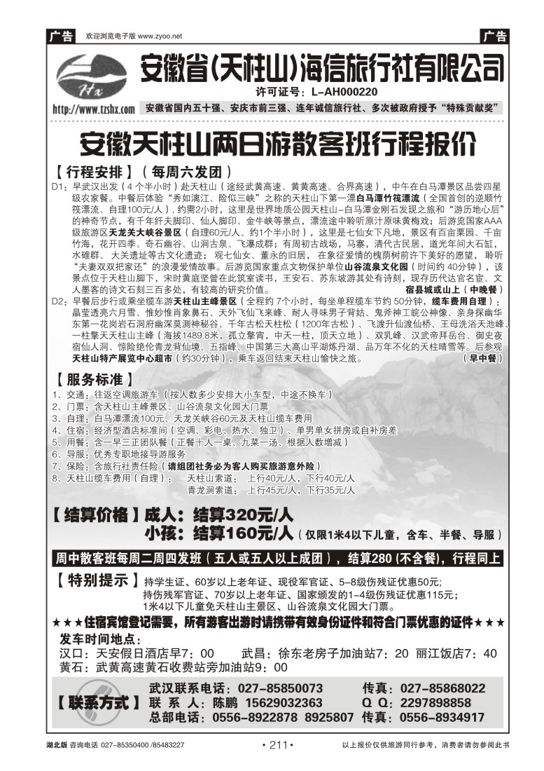 211安徽天柱山海信旅行社