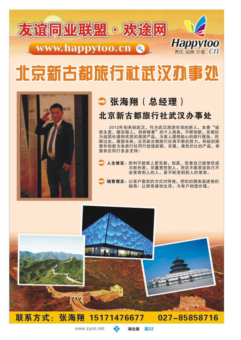22友谊同业联盟·欢途网—北京新古都旅行社武汉办事处