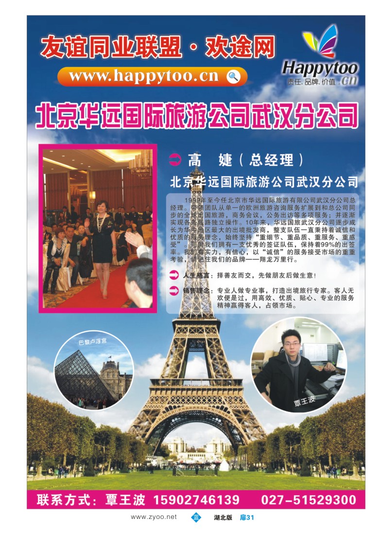 31友谊同业联盟·欢途网—北京华远国际旅游公司武汉分公司