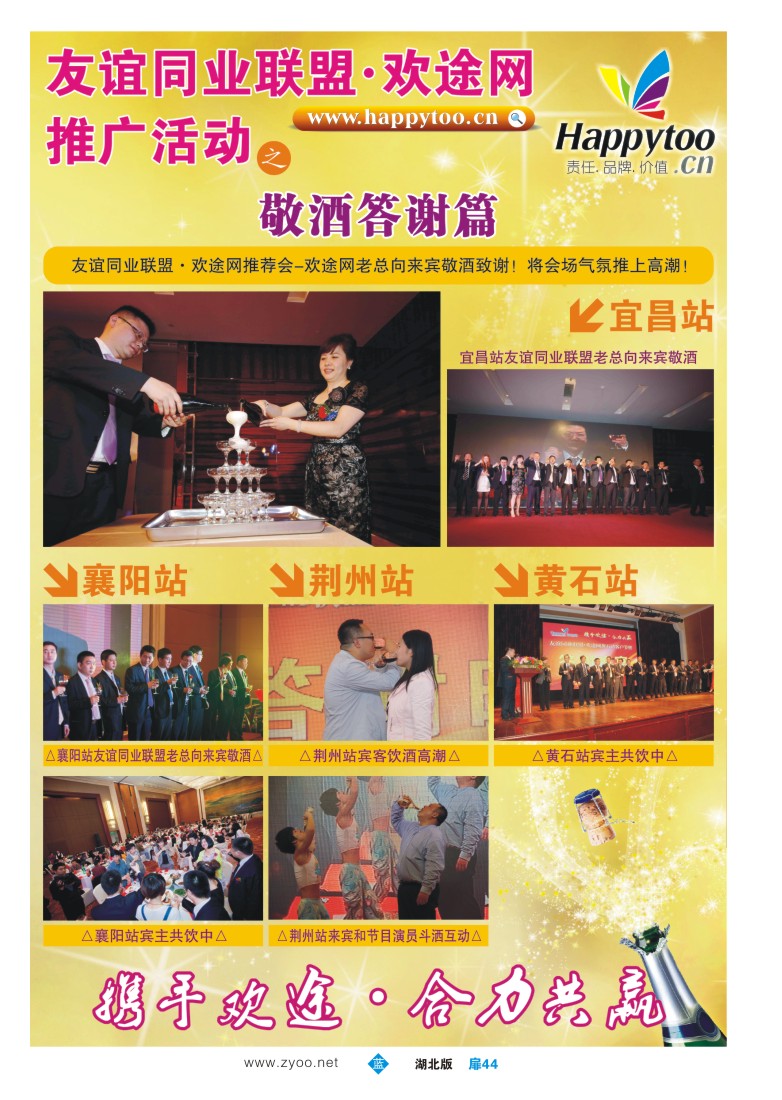 44友谊同业联盟·欢途网—推广活动向来宾敬酒答谢篇