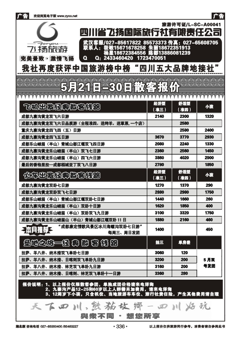 336天府假期—四川飞扬国际旅行社有限责任公司