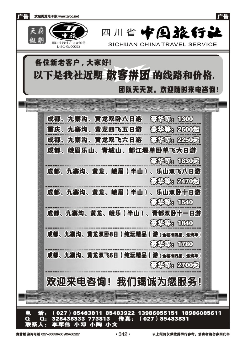 342四川省中国旅行社－天府假期