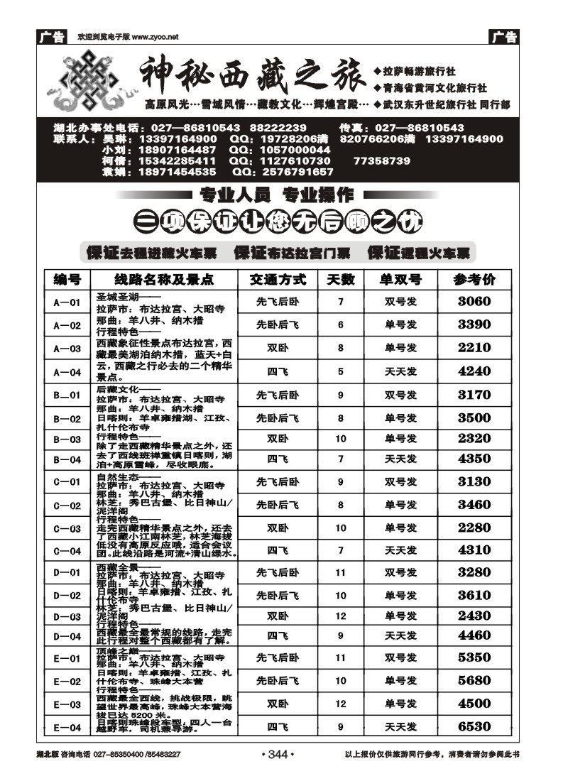 344神秘西藏之旅——拉萨畅游 西宁黄河文化（一）
