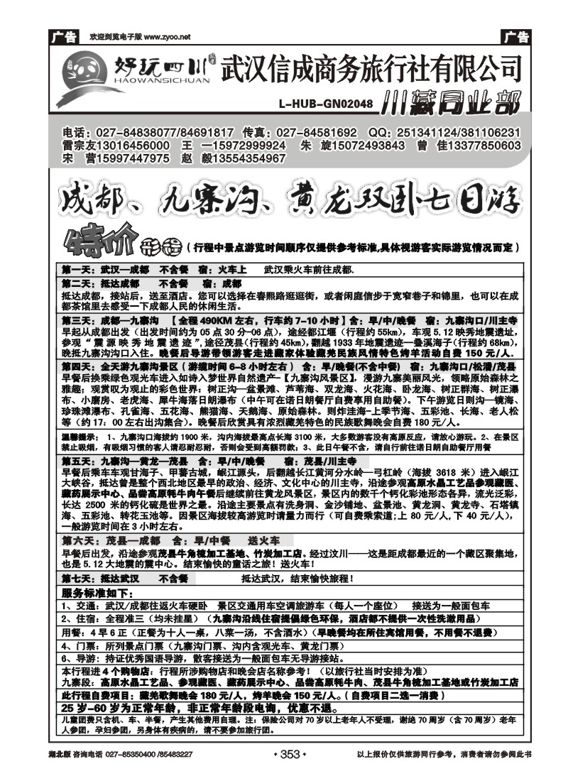 353武汉信成商务-川藏专线